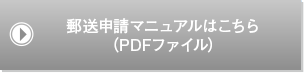 郵送申請マニュアルはこちら（PDFファイル）