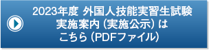 2023年度 外国人技能実習生試験実施案内（実施公示）はこちら（PDFファイル）
