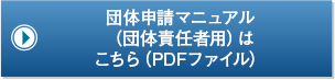 団体申請マニュアル（団体責任者用）