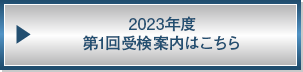 2023年度第1回受検案内はこちら