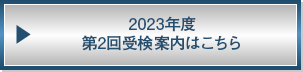 2023年度第2回受検案内はこちら