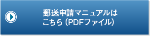 郵送申請マニュアルはこちら（PDFファイル）