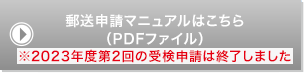 郵送申請マニュアルはこちら（PDFファイル）