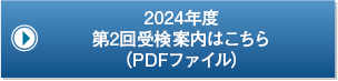 2024年度 第2回受検案内はこちら（PDFファイル）