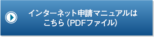 インターネット申請マニュアル