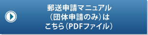 郵送申請マニュアル