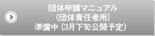 団体申請マニュアル（団体責任者用）