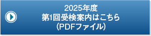 2025年度 第1回受検案内はこちら （PDFファイル）