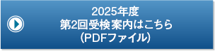 2025年度 第2回受検案内はこちら（PDFファイル）