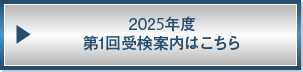 2025年度第1回受検案内はこちら