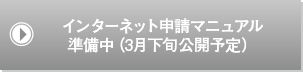 インターネット申請マニュアル
