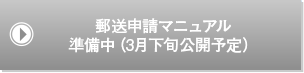 郵送申請マニュアル