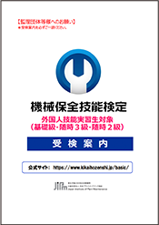 外国人技能実習生対象の受検案内はこちら（PDFファイル）