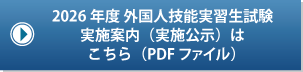 2026年度 外国人技能実習生試験実施案内（実施公示）はこちら（PDFファイル）