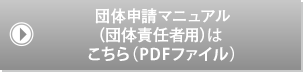 団体申請マニュアル（団体責任者用）