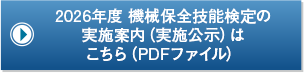2025年度 機械保全技能検定の実施案内（実施公示）はこちら