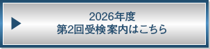 2026年度第2回受検案内はこちら