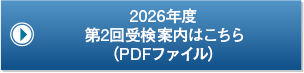 2026年度 第2回受検案内はこちら（PDFファイル）