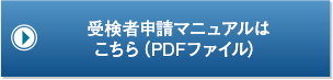 受検者申請マニュアル