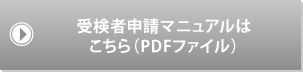 受検者申請マニュアル