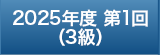2025年度 第1回（3級）