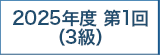 2025年度 第1回（3級）