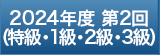 2024年度 第2回（特級・1級・2級・3級）