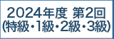 2024年度 第2回（特級・1級・2級・3級）