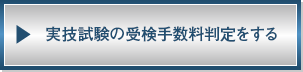 実技試験の受検手数料判定をする