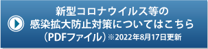 新型コロナウイルス等の感染拡大防止対策についてはこちら（PDFファイル）
