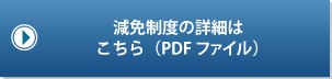 減免制度の詳細はこちら(PDFファイル)