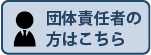 団体申責任者の方はこちら