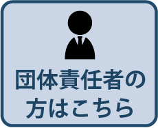 団体申責任者の方はこちら