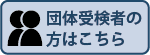 団体受検者の方はこちら