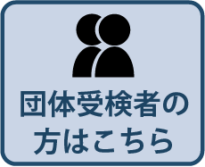 団体受検者の方はこちら