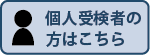 個人受検者の方はこちら