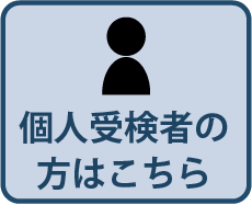 個人受検者の方はこちら