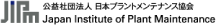 公益社団法人　日本プラントメンテナンス協会