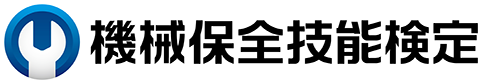 国家検定　機械保全技能検定