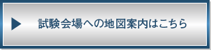 試験会場の地図案内はこちら