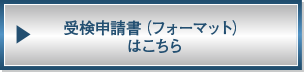 受験申請書（フォーマット）はこちら