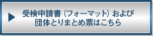 受験申請書（フォーマット）および団体とりまとめ票はこちら