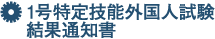 1号特定技能外国人試験結果通知書