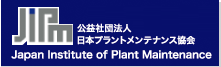 公益社団法人　日本プラントメンテナンス協会