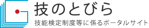 技能検定制度等に係るポータルサイト「技のとびら」