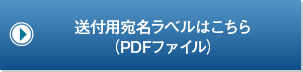 送付用宛名ラベルはこちら（PDFファイル）