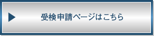 受検申請ページはこちら