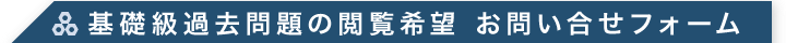 基礎級過去問閲覧希望専用 お問い合せフォーム