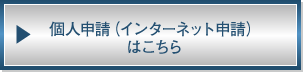 個人申請（インターネット申請）はこちら