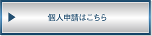 個人申請はこちら